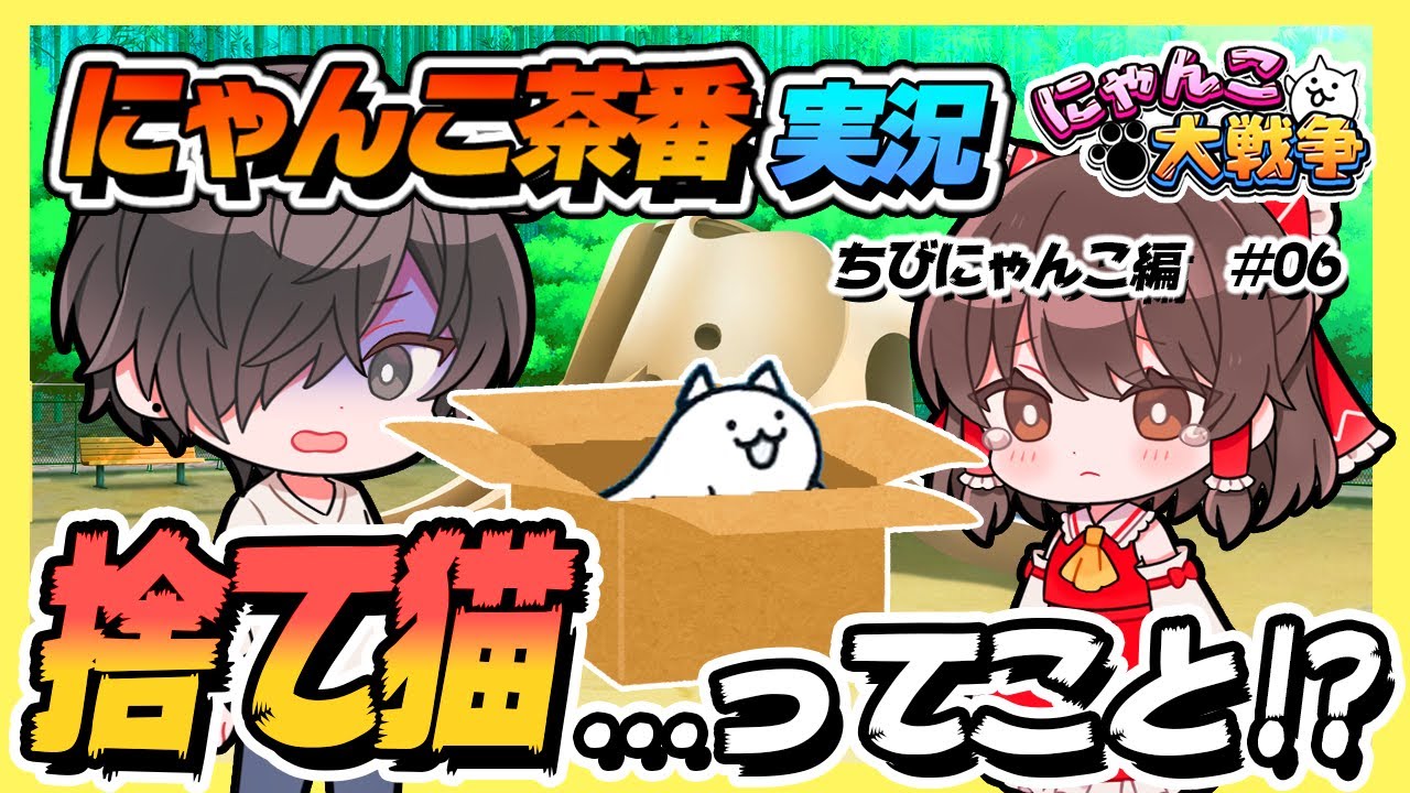 ちびネコの大試練 #06 【にゃんこの試練】【にゃんこ大戦争】【+Lv55