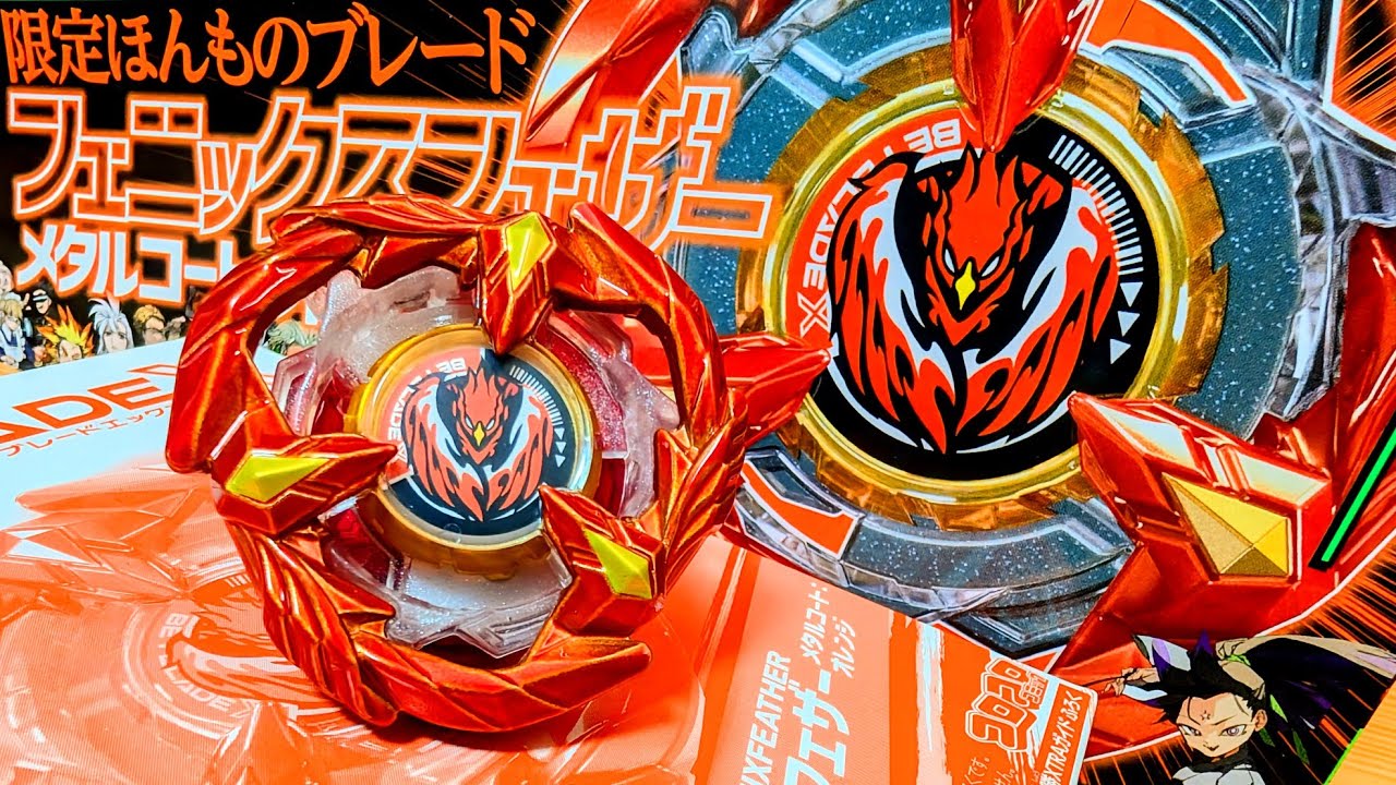 本物の『フェニックスフェザー メタルコート：オレンジ』が付いてくる