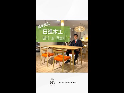 飛騨高山の家具「日進木工」の魅力② White Woodのご紹介 - YouTube