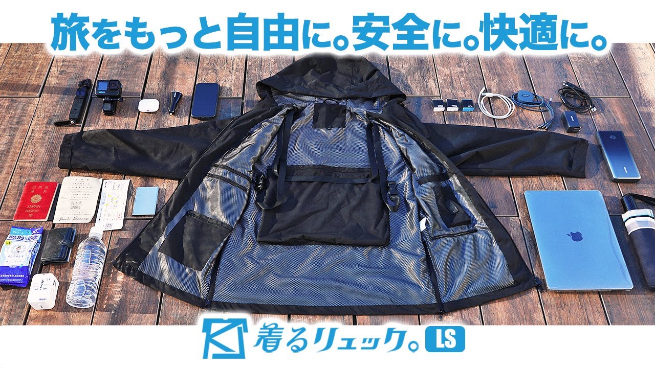着るリュックLS。旅行が革命的に変わる。手ぶらで自由になる