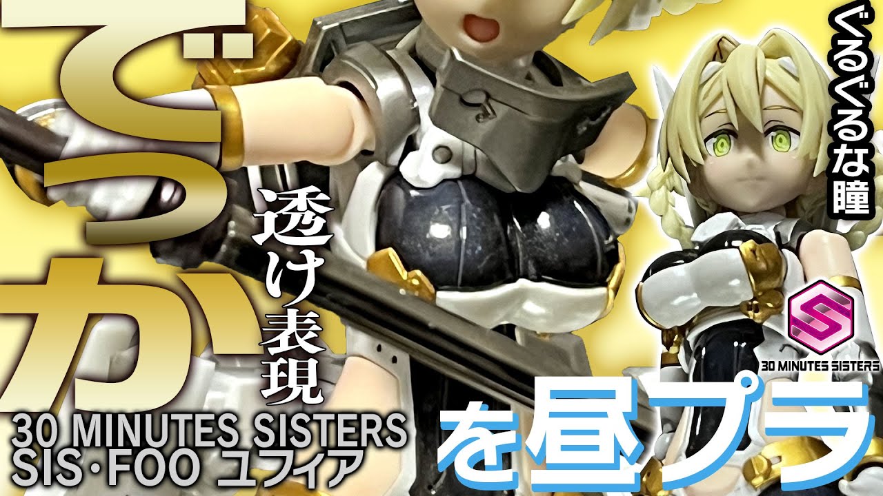黒透けに挑戦】ユフィア 30MINUTES SISTERS YUFIA カラーA プラモデル