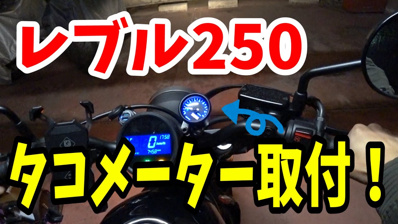 レブル250】タコメーター取付けてみた！【かっけー】 - YouTube