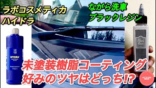 洗車】Labocosmeticaハイドラとながら洗車 ブラックレジンどっちのツヤ