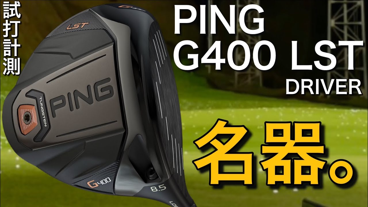 This is the PING masterpiece!] PING G400 LST Driver Test Drive