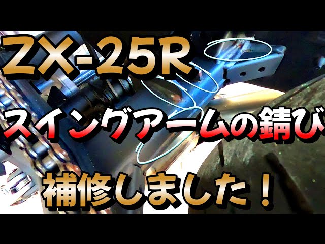 What to do?] The ZX-25R swing arm was rusted, so I repaired it