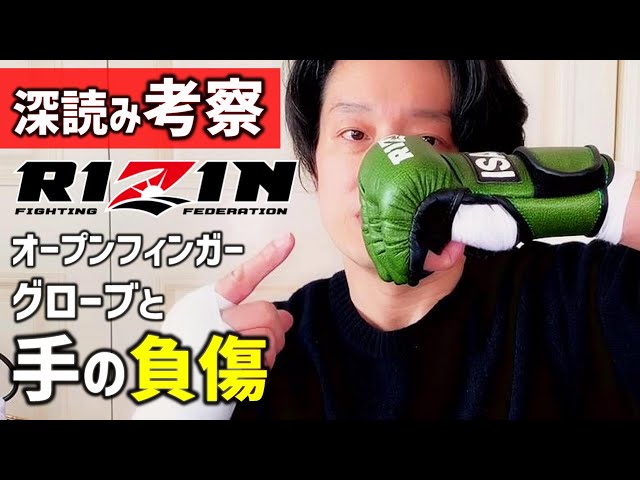 RIZINのオープンフィンガーグローブは手を負傷しやすいのか？【考察し