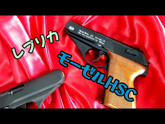 MAUSER】レプリカ製モーゼルHSC、初期の固定スライドガスガン。 - YouTube