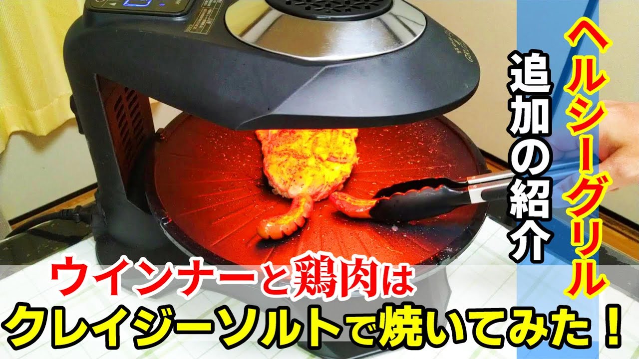 無煙ロースター】HG-100K ヘルシーグリル！追加の紹介です！後に