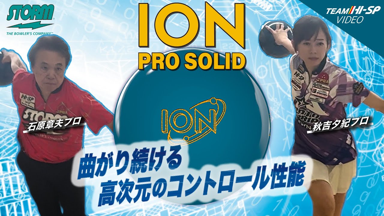 アイオン・プロ・ソリッド【ION PRO SOLID】/STORM - YouTube