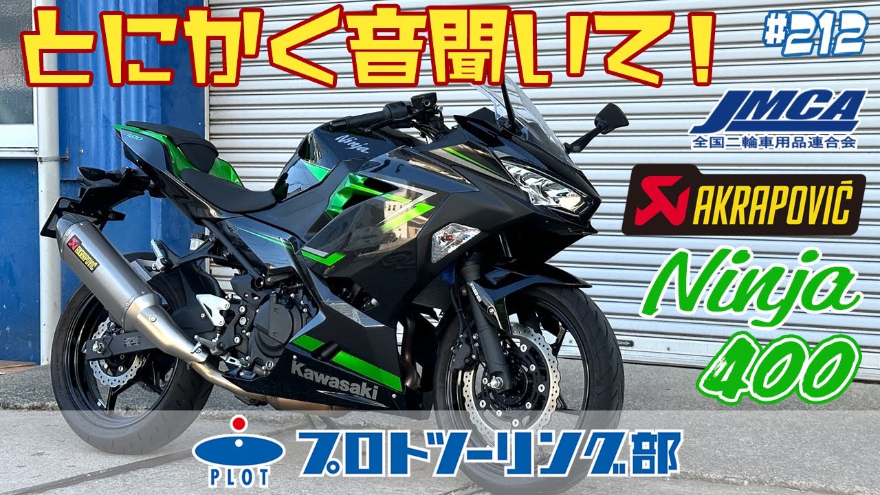 212 新型Ninja400用 車検対応アクラポビッチマフラー登場！安心のJMCA