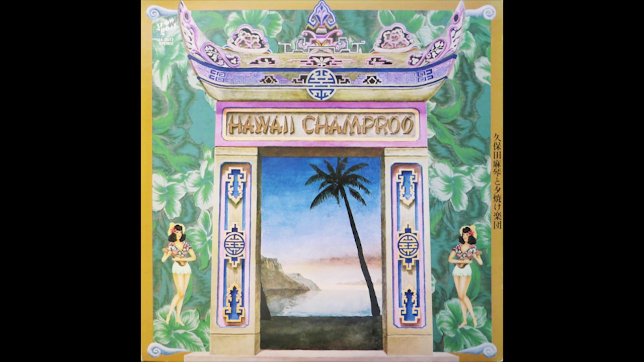 Makoto Kubota & The Sunset Gang(久保田麻琴と夕焼け楽団) - Hawaii