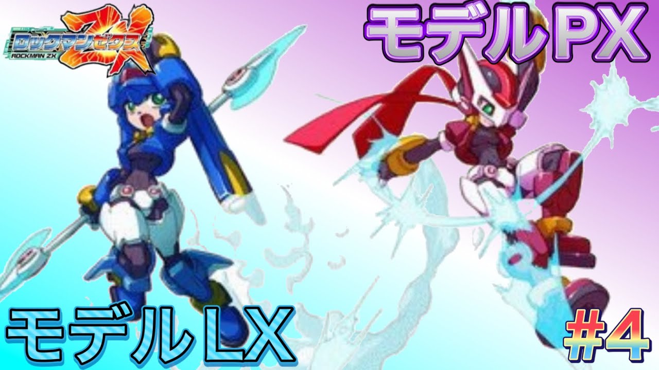 モデルLとモデルPを回収していく！【ロックマンZX#4】 - YouTube
