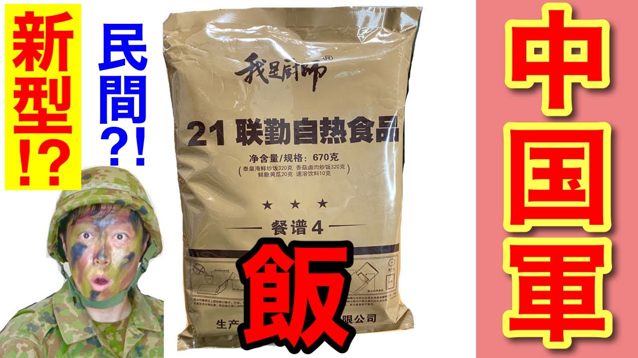 中国軍の戦闘糧食を元自衛隊員が開けてみたら！スゴイの出てきた