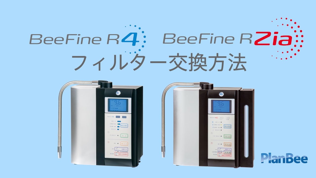 浄水フィルター交換方法 – 株式会社プランビー – PlanBee