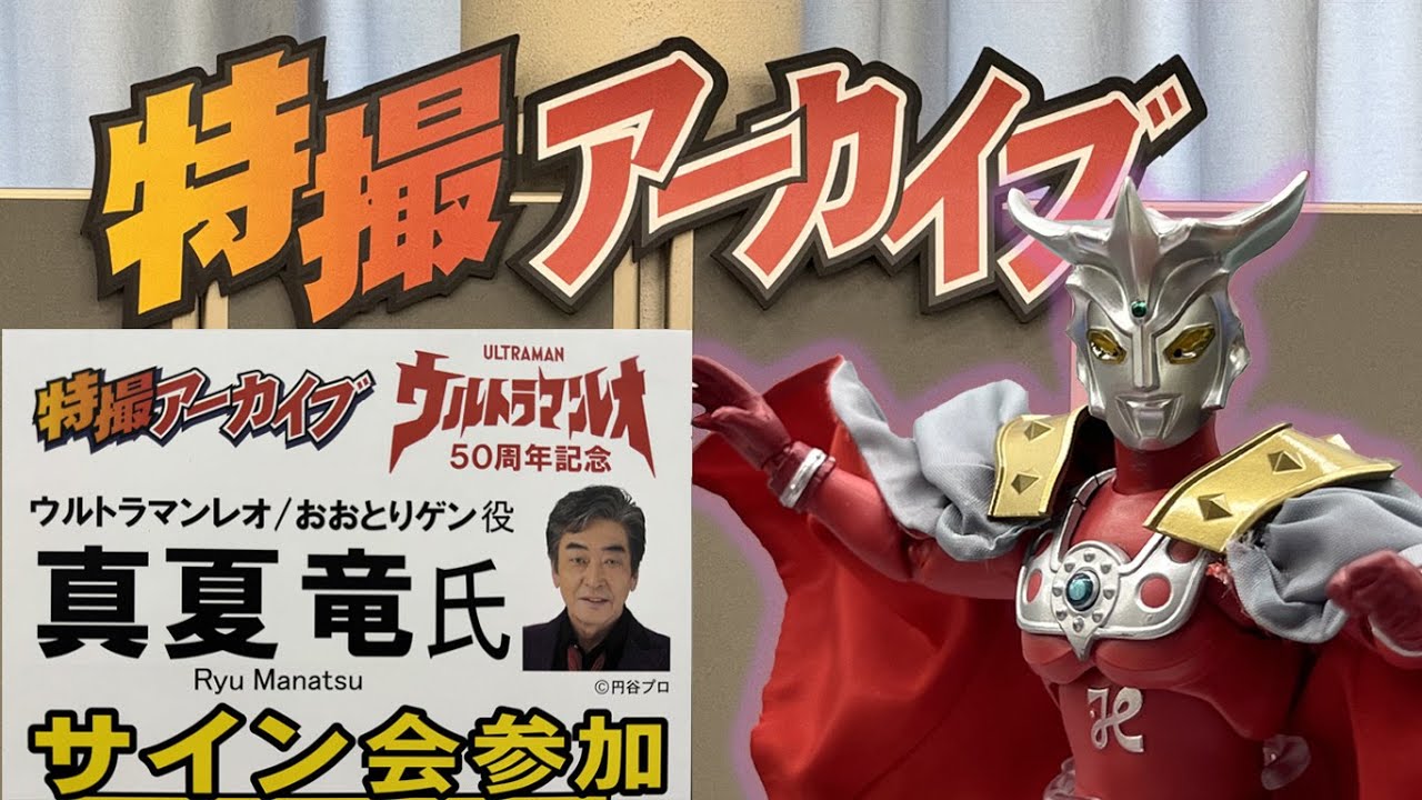 ウルトラマンレオ おおとりゲン役/真夏竜 氏サイン会 - YouTube