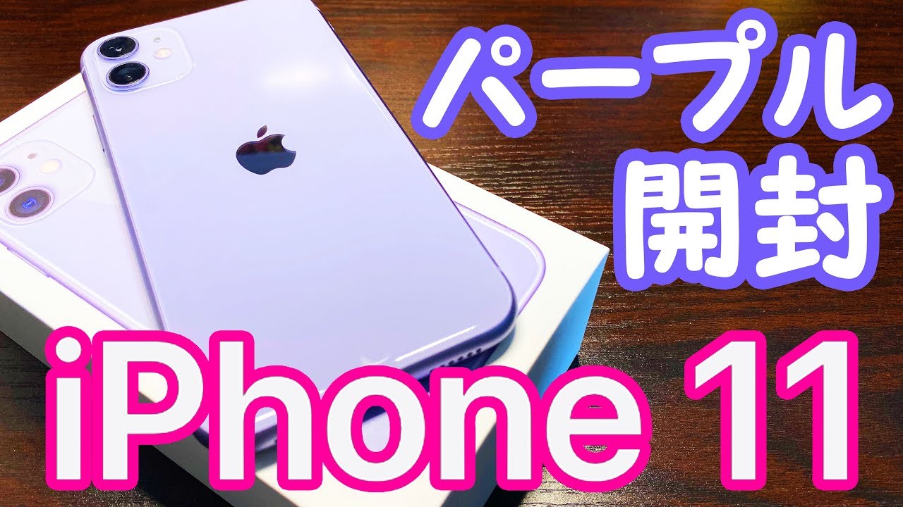 iPhone 11のパープルを開封＆デザインチェック!なぜか11 Proが傷だらけ