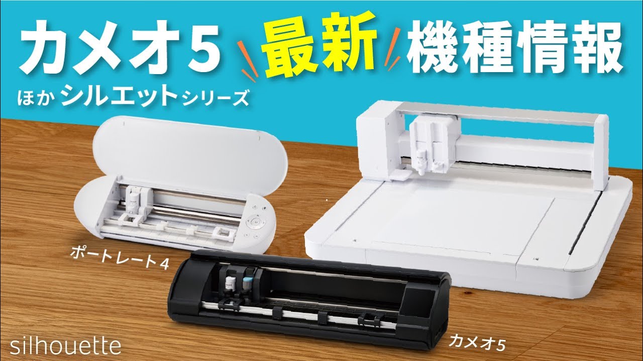 シルエットカメオ5(silhouette-CAMEO5) スタートセット 小型