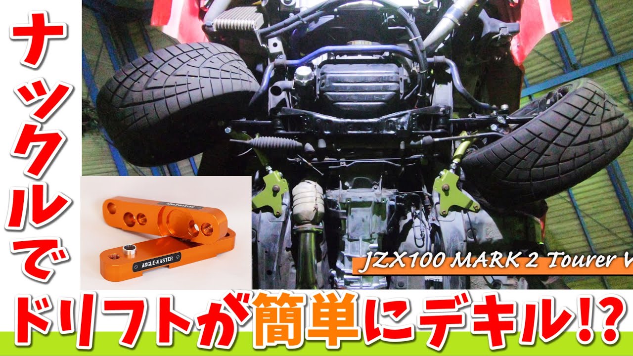 ドリフト簡単】ナックルって何？クイズに答えてナックルをゲットしよう