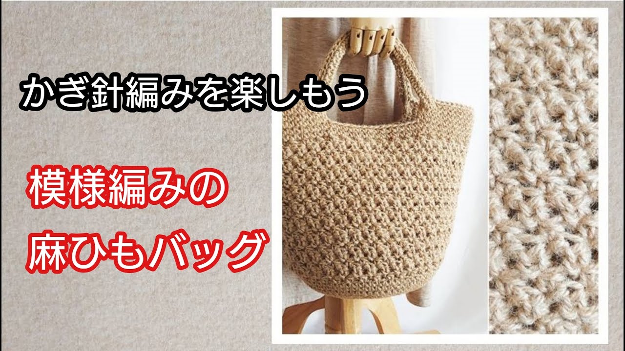 Let's try crocheting a patterned twine bag. Let's enjoy crochet