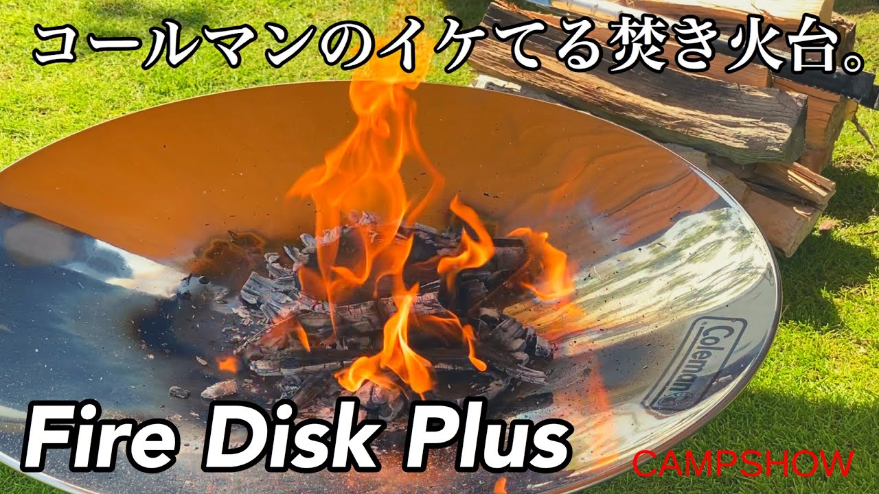 キャンプ道具紹介】野営感バツグンの焚き火台コールマンファイアー