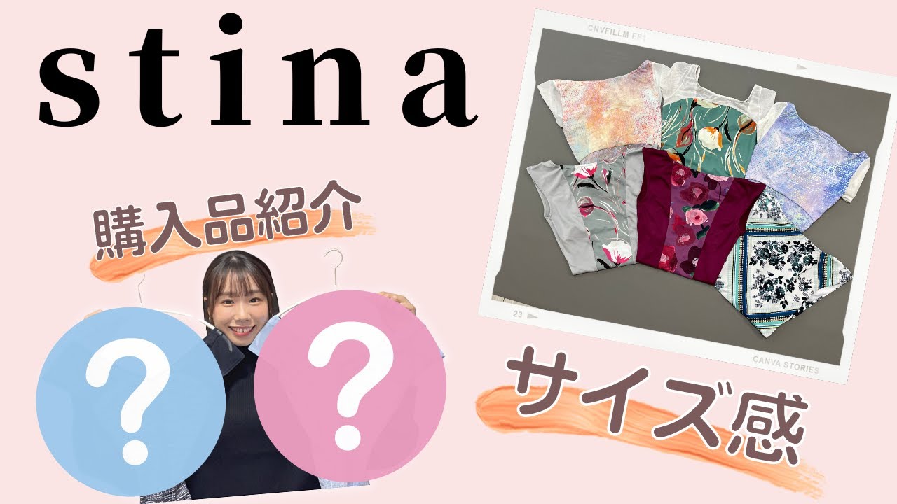 stina購入品とstinaレオタードのサイズ感についてご紹介！🩰 - YouTube