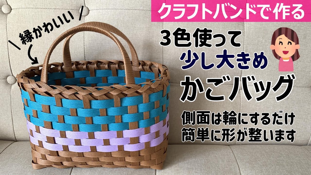 No. 199☆Let's make a 3-color basket bag with a craft band - YouTube