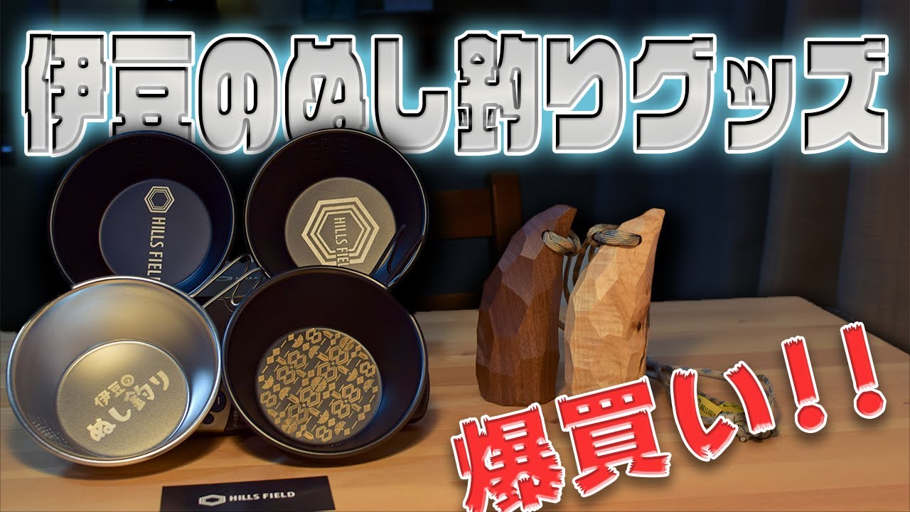 商品紹介】伊豆のぬし釣りさんのオリジナルブランド「HILLS FIELD