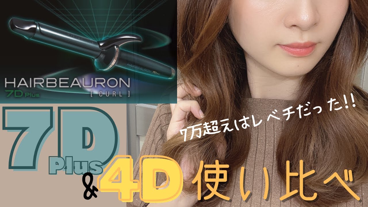 ヘアビューロン7Dplus】7万円超えの超高級商品は一体どんだけ凄い？4D