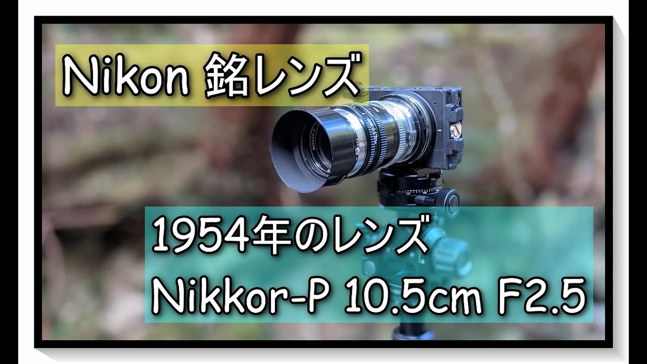 67年前の 銘玉ニッコール Nikkor-P 10.5cm F2.5 - YouTube
