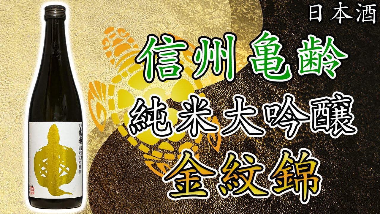 金色亀さん】信州亀齢の金紋錦はめでたいお味【日本酒】 - YouTube