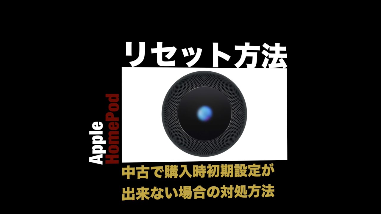 Apple HomePod 初期設定ができない状態をリセットする方法 - YouTube