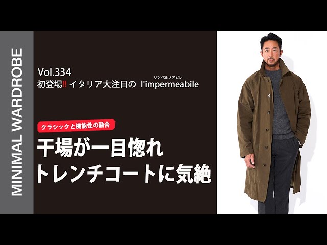 初登場にして気絶ブランド！ リンペルメアビレのコートに干場が一目