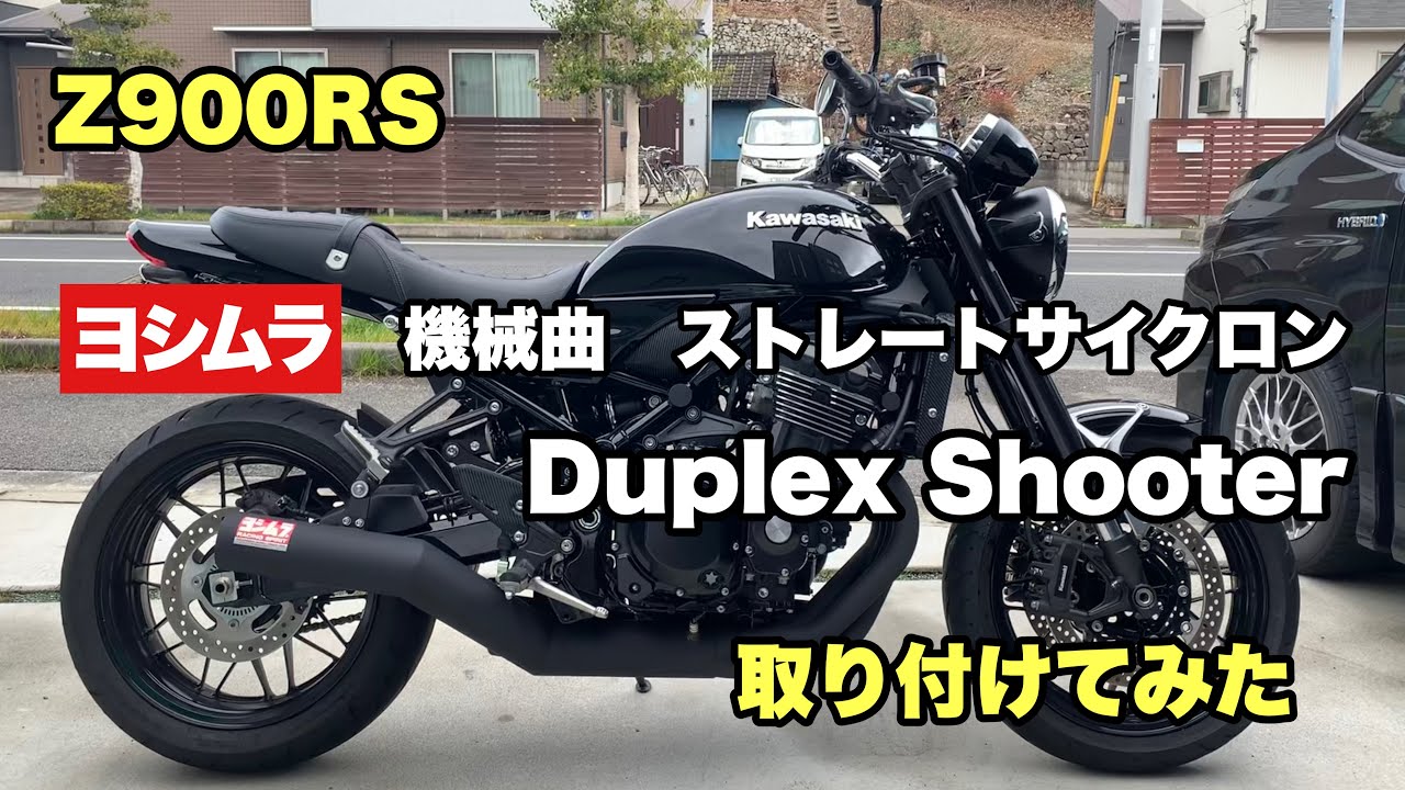 Z900RS 】 ヨシムラ 機械曲 ストレートサイクロン Duplex Shooter