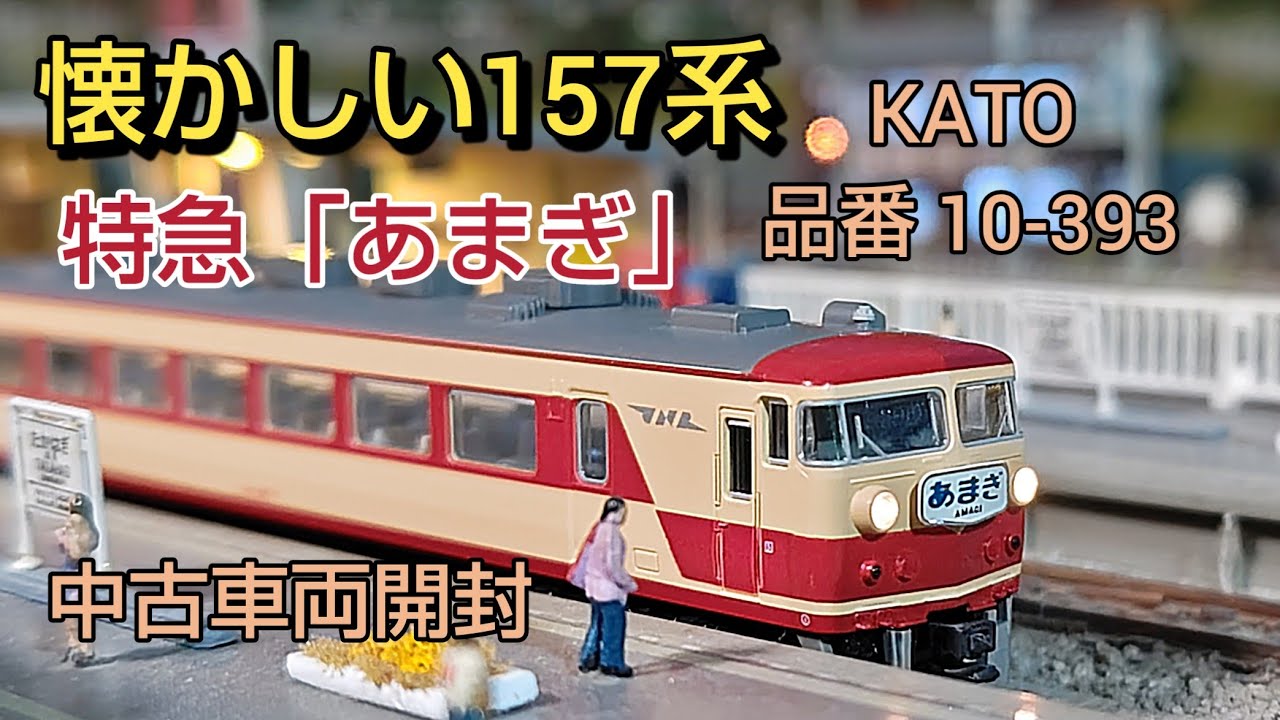 鉄道模型] 今更ですがKATO 157系「あまぎ」入線しました オレンジの
