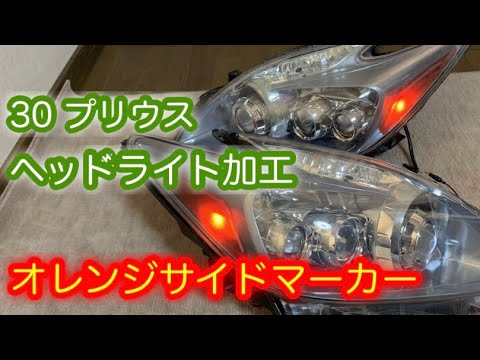 30 プリウス ヘッドライト加工 オレンジ サイドマーカー US風 ZVW30