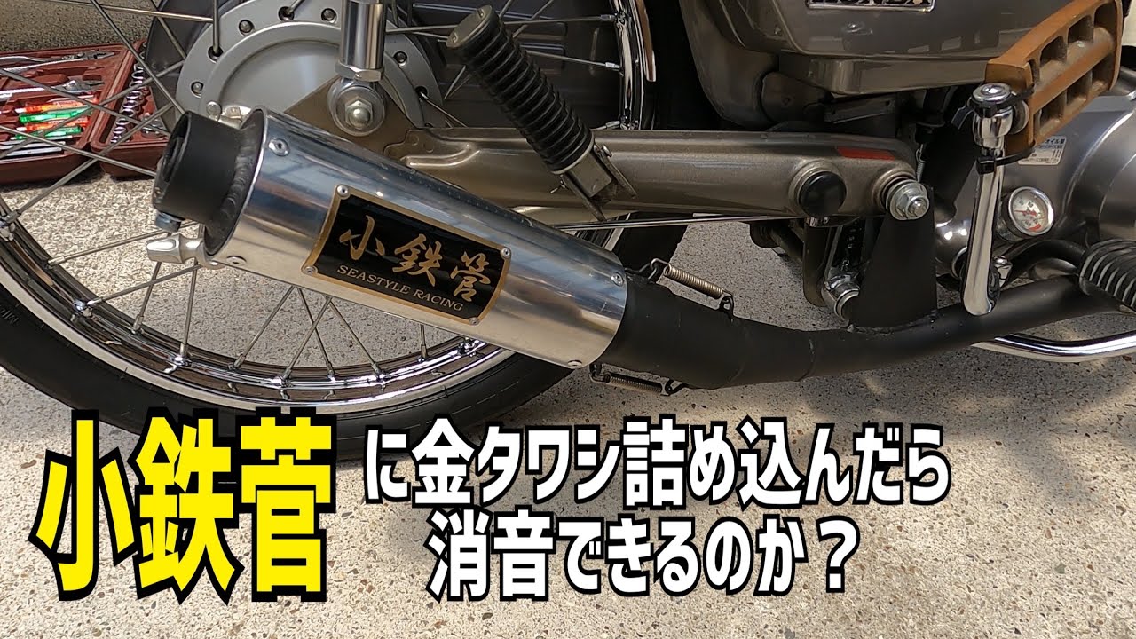 シャコタンカブ】小鉄菅に金ダワシ詰め込んだら消音できるのか？やって