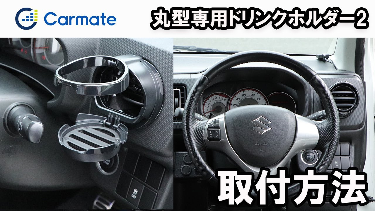 DZ540 丸型エアコン専用ドリンクホルダー2 レッド | カーメイト 公式