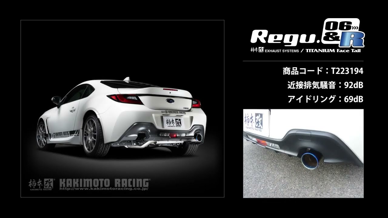GR86(ZN8)/BRZ(ZD8) ｜柿本改 オンラインストア限定マフラー Regu.06&R