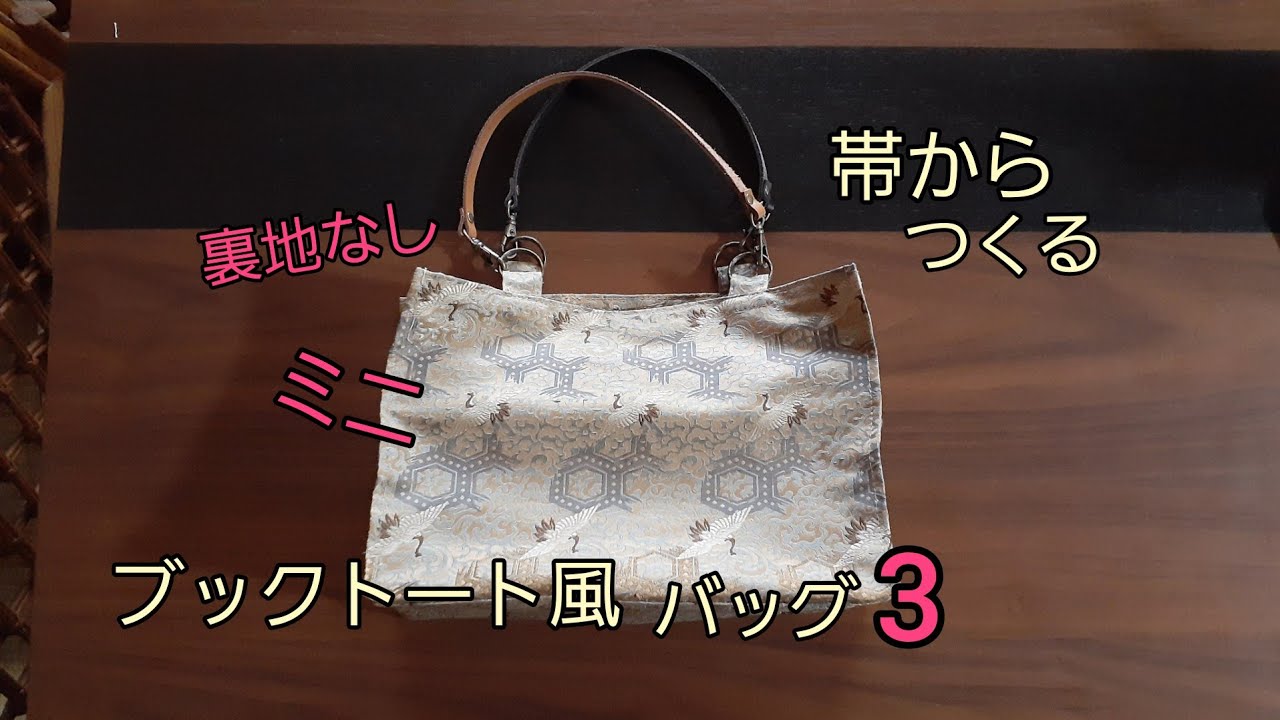 KIMONO DIY 帯リメイク ブックトート風バッグ ミニ 作り方 How to make