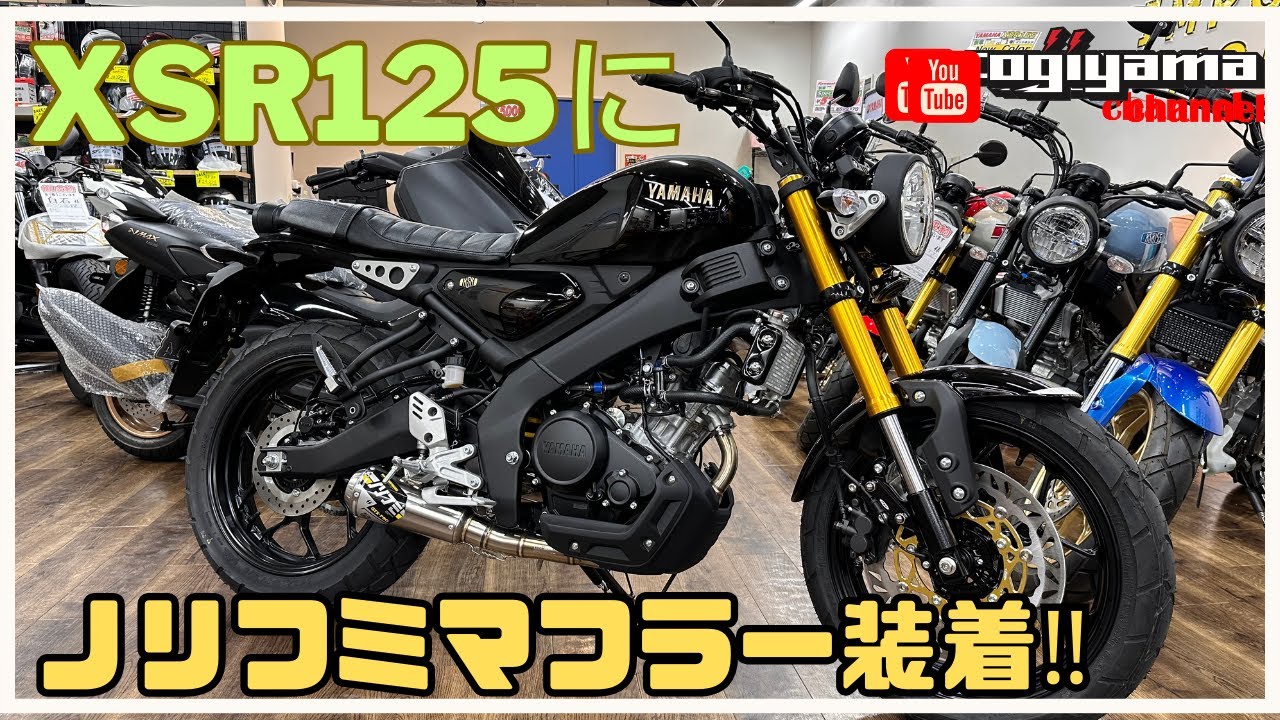 XSR125ノリフミマフラープロジェクト!!（装着編） - YouTube