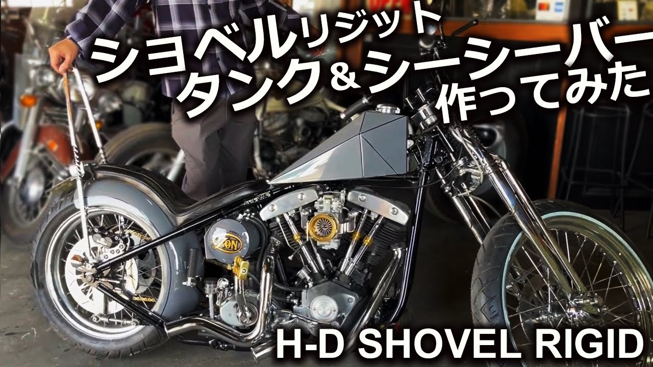 ショベルリジットのタンク＆シーシーバーの製作！シンプルな中に個性が