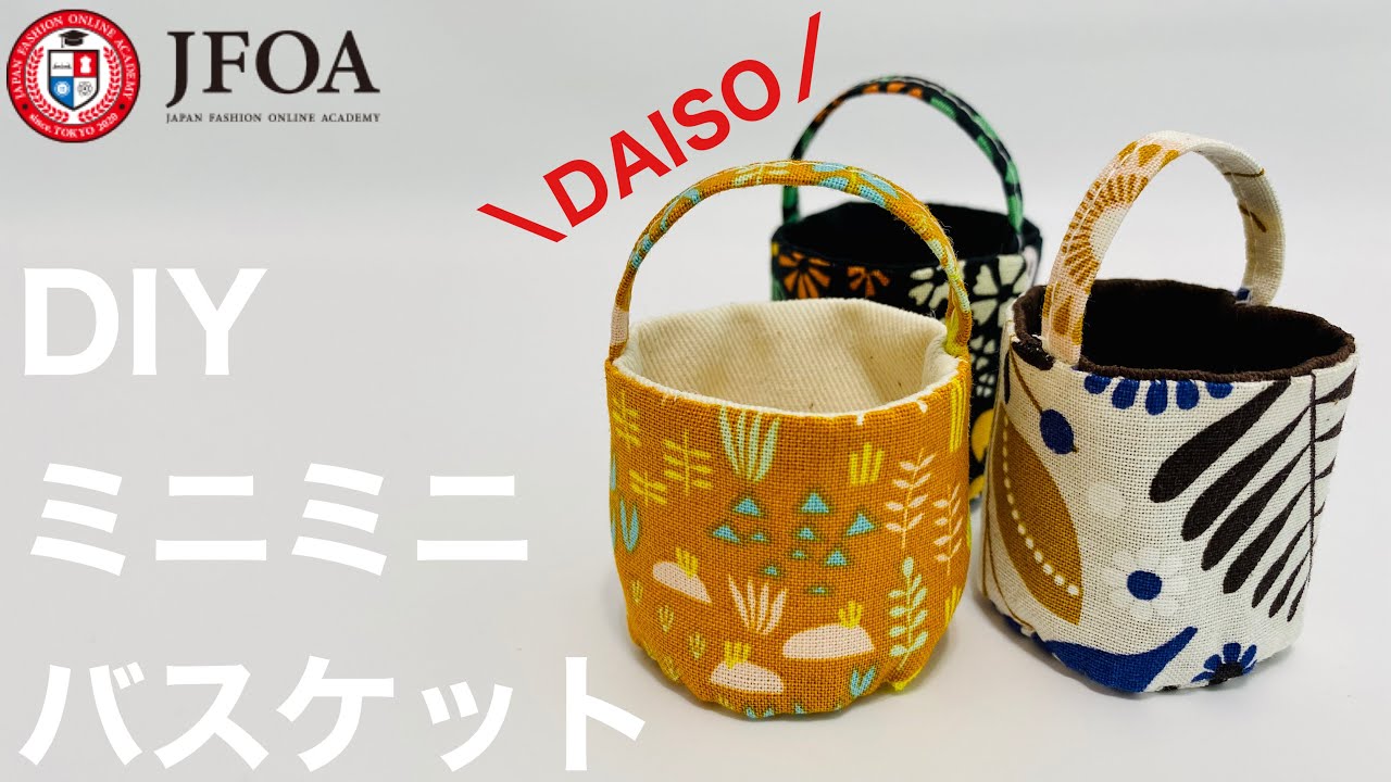 ハギレで作るミニバスケットの作り方 DIY Fabric basket - YouTube