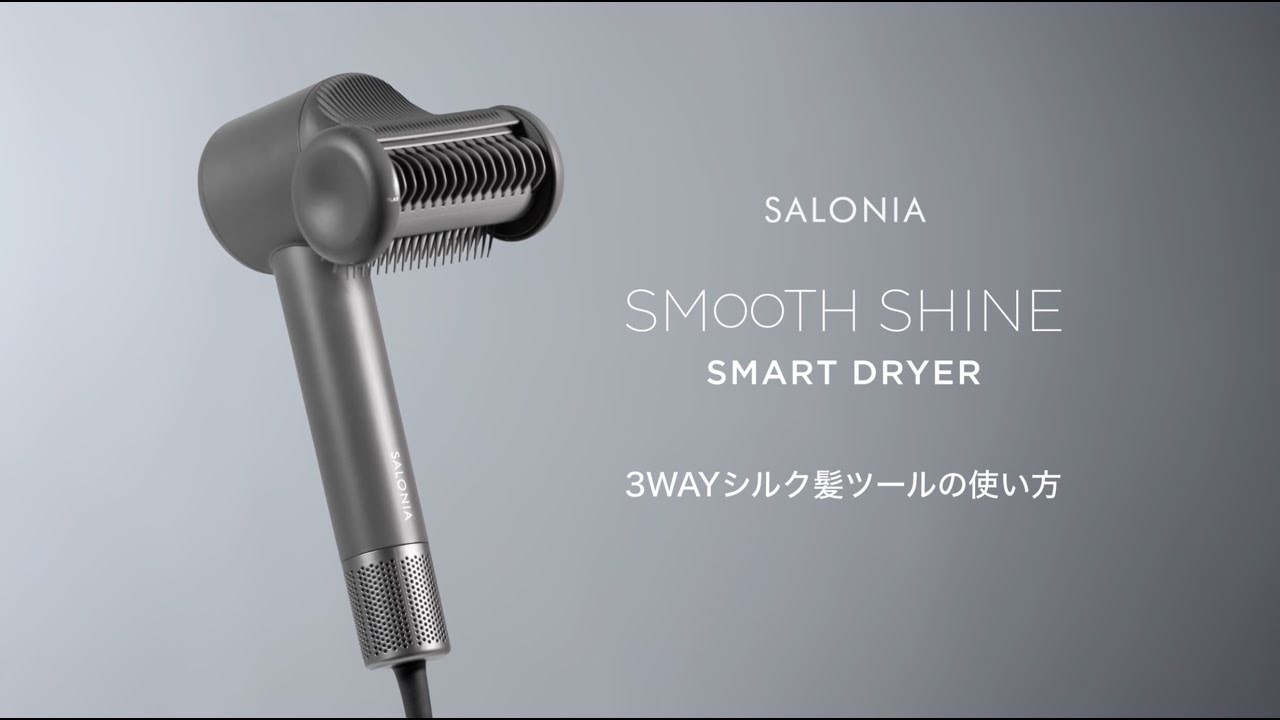 SALONIA】3WAYシルク髪ツールの使い方 /SMOOTH SHINE SMART DRYER