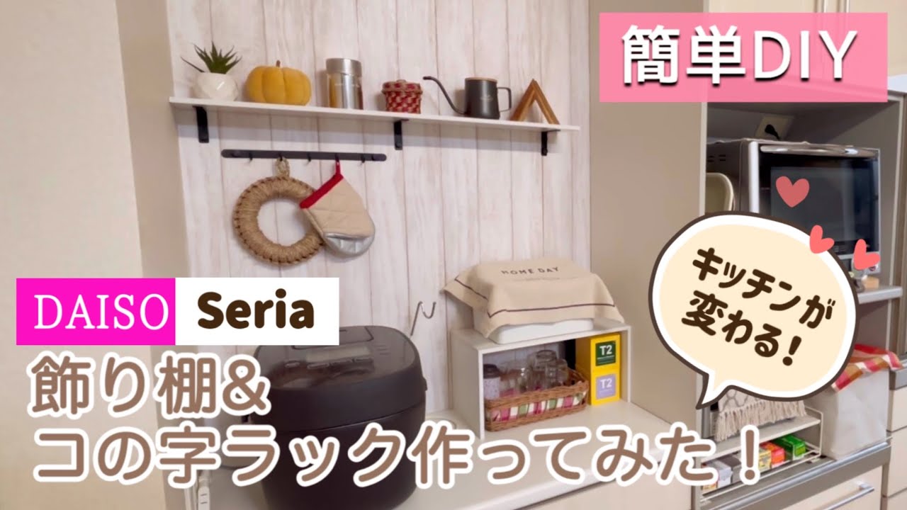 簡単DIY】低コストで出来たオシャレな飾り棚＆コの字ラック♪工夫次第