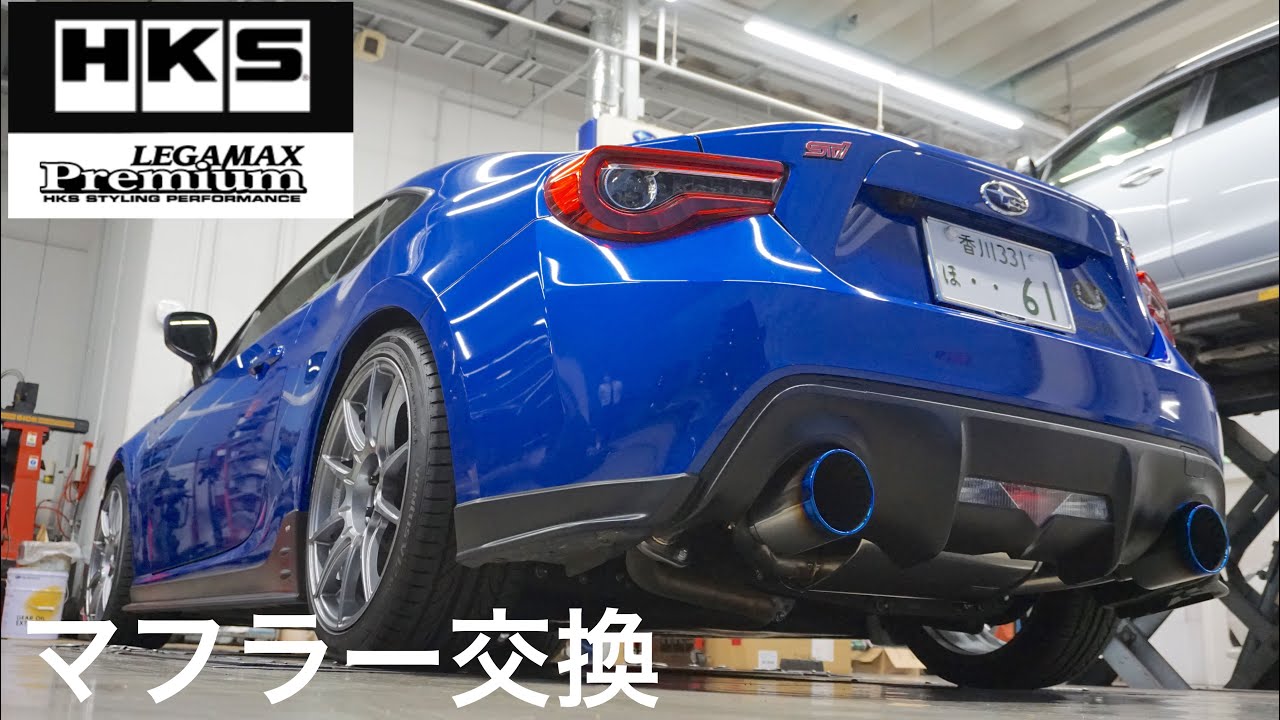 HKS Legamax Premium] BRZ muffler replacement! We compared it with