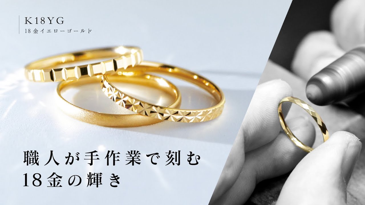 熟練職人がひとつひとつ手作業で作る18金リング｜上質な輝きと確かな