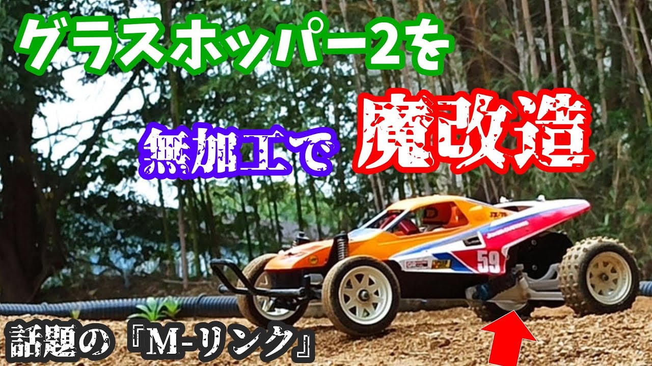 魔改造】グラスホッパー2用ポン付けパーツ 『M-LINKサスペンション