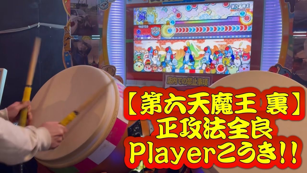 太鼓の達人 ニジイロVer. 第六天魔王 裏譜面 正攻法全良 【太鼓の達人