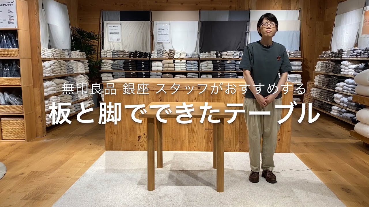 MUJI無印良品:【銀座】スタッフがおすすめする、板と脚でできた家具