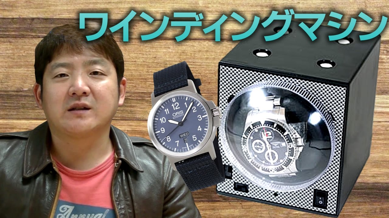 時計 ワインディングマシーン 自動巻き上げ機について - YouTube